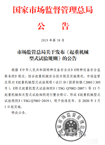 市场监管总局发布《起重机械